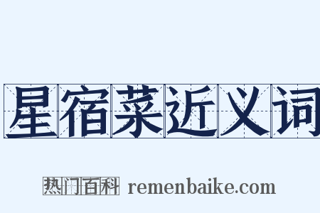 星宿菜近义词是什么意思的图片